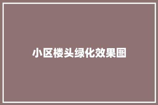 小区楼头绿化效果图