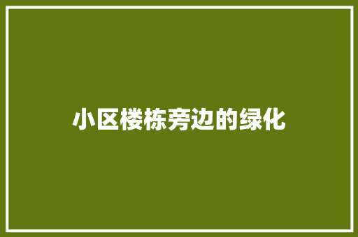小区楼栋旁边的绿化