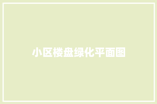 小区楼盘绿化平面图