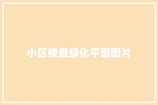 小区楼盘绿化平面图片