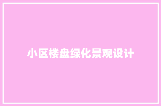 小区楼盘绿化景观设计