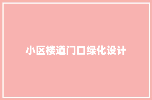 小区楼道门口绿化设计