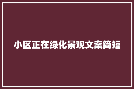 小区正在绿化景观文案简短