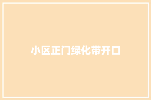 小区正门绿化带开口