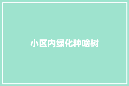 小区内绿化种啥树