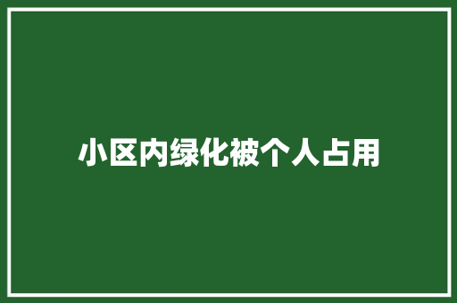 小区内绿化被个人占用