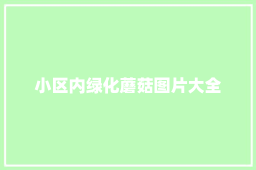 小区内绿化蘑菇图片大全