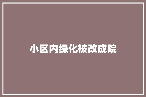 小区内绿化被改成院