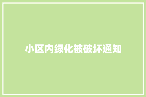 小区内绿化被破坏通知