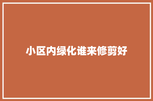 小区内绿化谁来修剪好