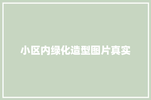 小区内绿化造型图片真实