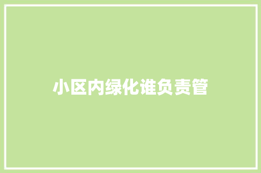 小区内绿化谁负责管