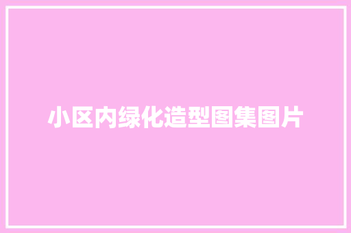 小区内绿化造型图集图片
