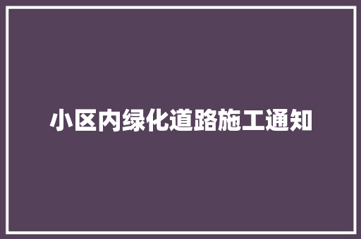小区内绿化道路施工通知