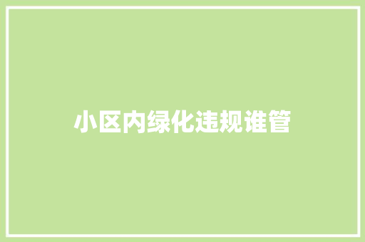 小区内绿化违规谁管