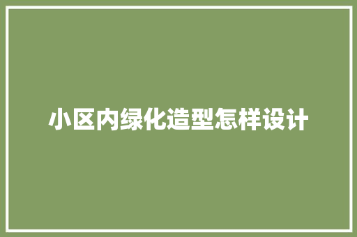 小区内绿化造型怎样设计