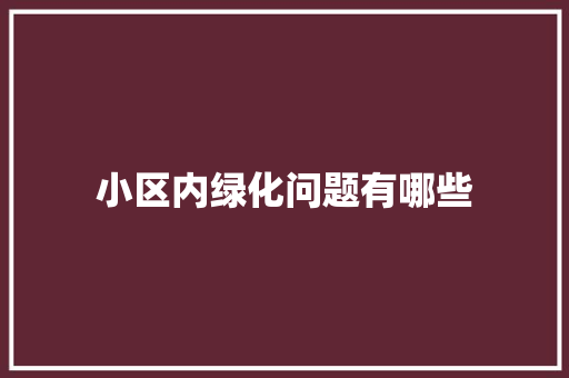 小区内绿化问题有哪些