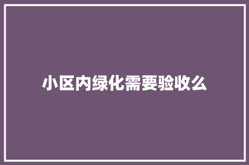 小区内绿化需要验收么