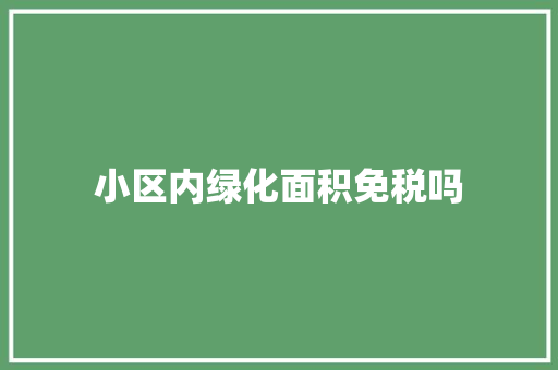 小区内绿化面积免税吗