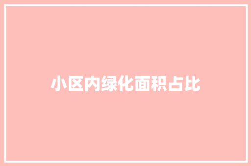 小区内绿化面积占比