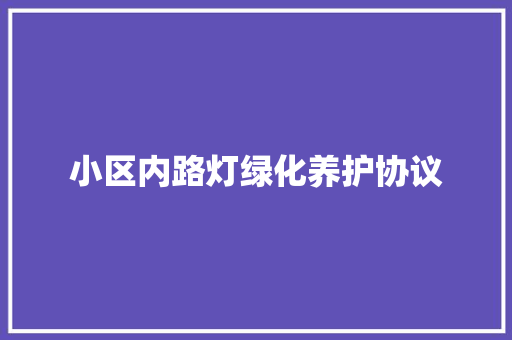小区内路灯绿化养护协议