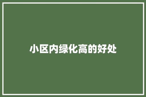 小区内绿化高的好处