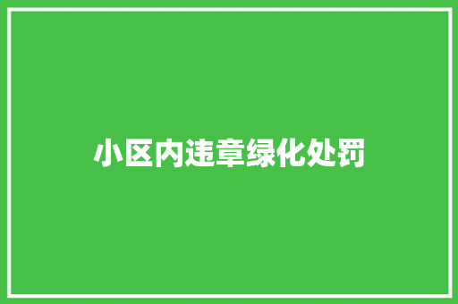 小区内违章绿化处罚