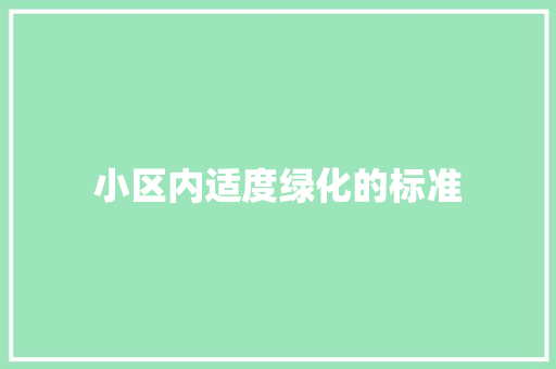 小区内适度绿化的标准