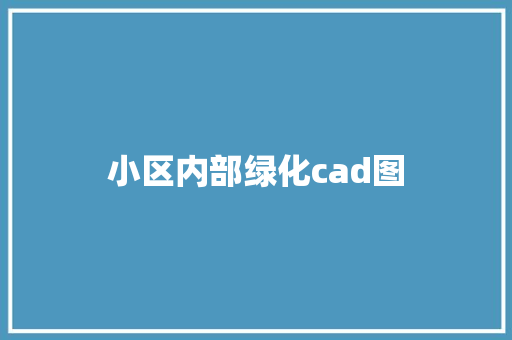 小区内部绿化cad图