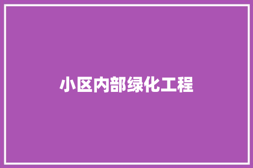 小区内部绿化工程