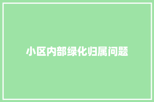 小区内部绿化归属问题