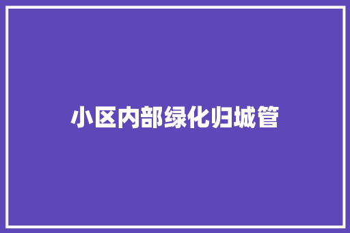 小区内部绿化归城管