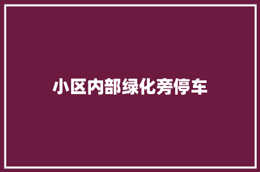 小区内部绿化旁停车