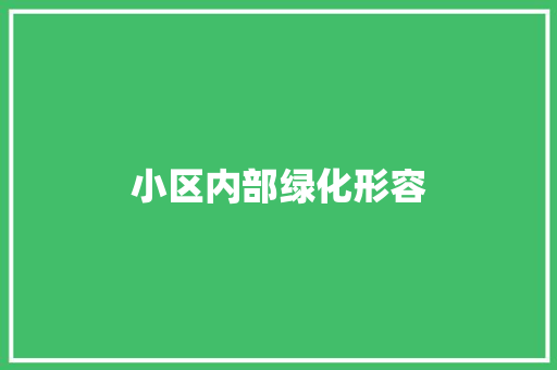 小区内部绿化形容