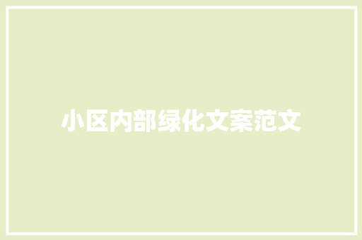 小区内部绿化文案范文