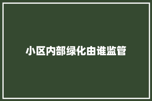 小区内部绿化由谁监管
