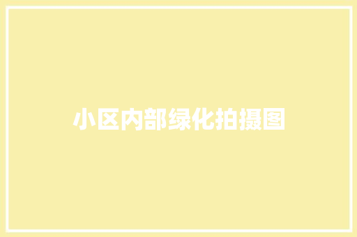 小区内部绿化拍摄图