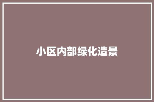 小区内部绿化造景