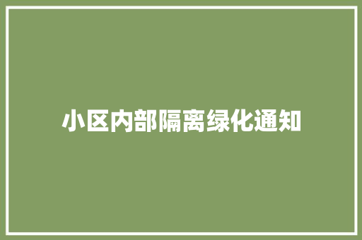 小区内部隔离绿化通知
