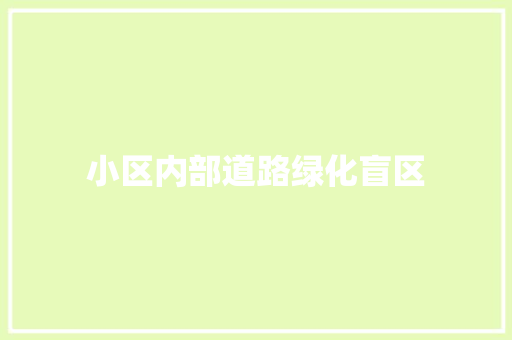 小区内部道路绿化盲区