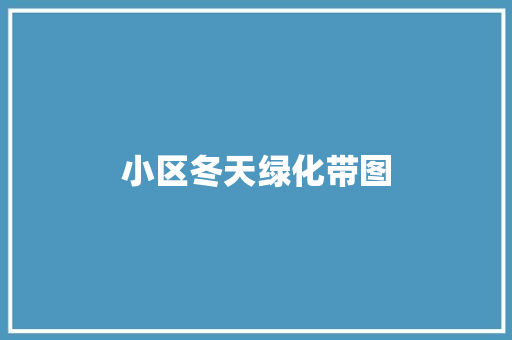 小区冬天绿化带图