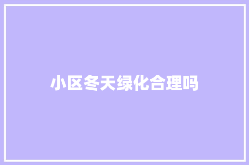 小区冬天绿化合理吗