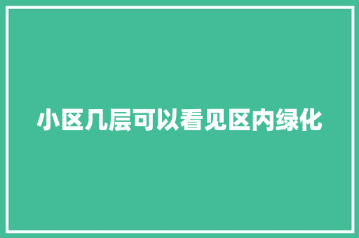 小区几层可以看见区内绿化