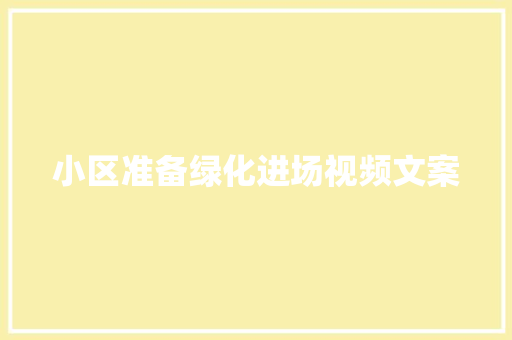 小区准备绿化进场视频文案