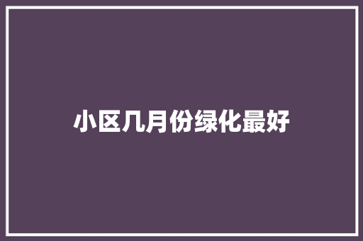 小区几月份绿化最好