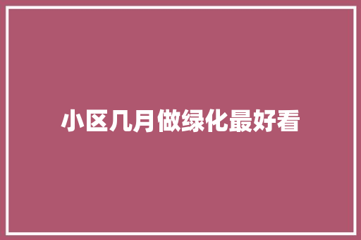 小区几月做绿化最好看