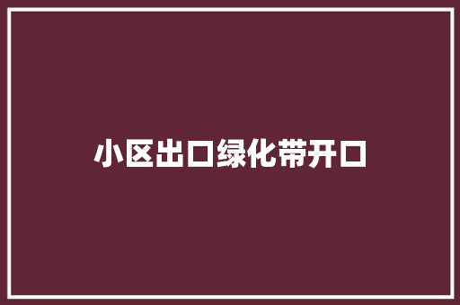 小区出口绿化带开口