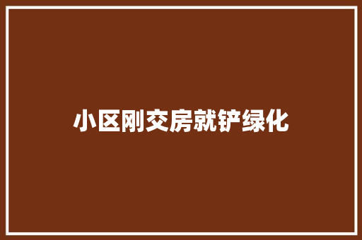 小区刚交房就铲绿化
