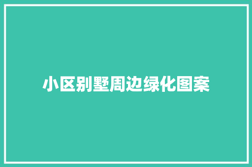 小区别墅周边绿化图案
