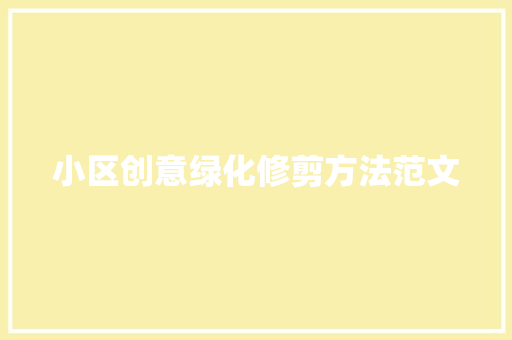 小区创意绿化修剪方法范文